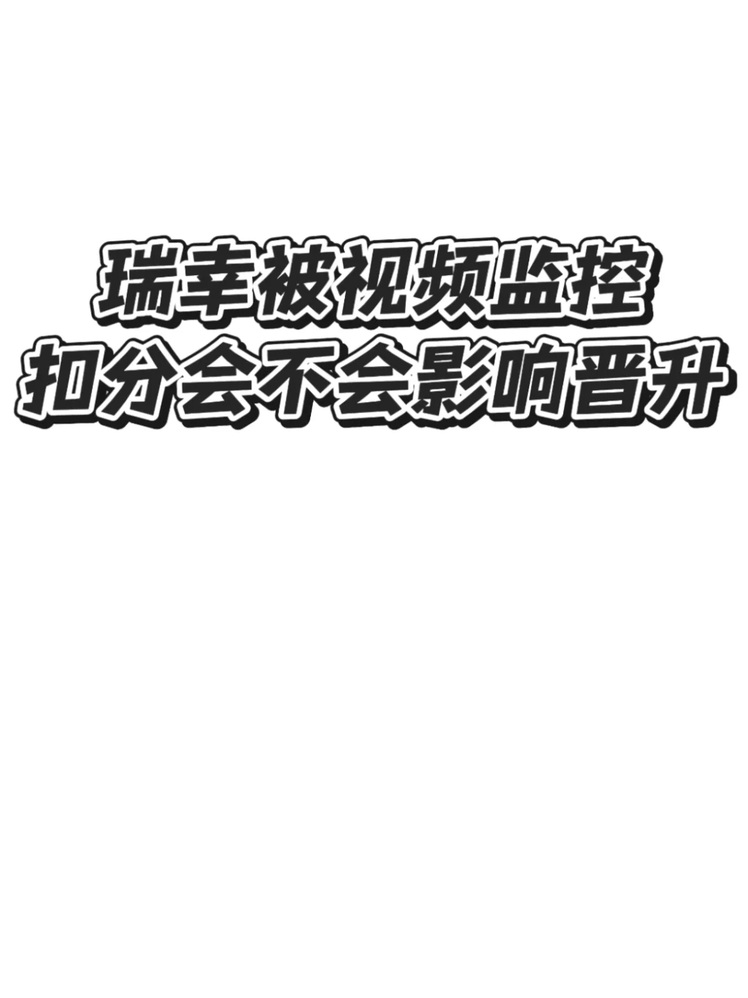 救助家人们 被扣了五分?