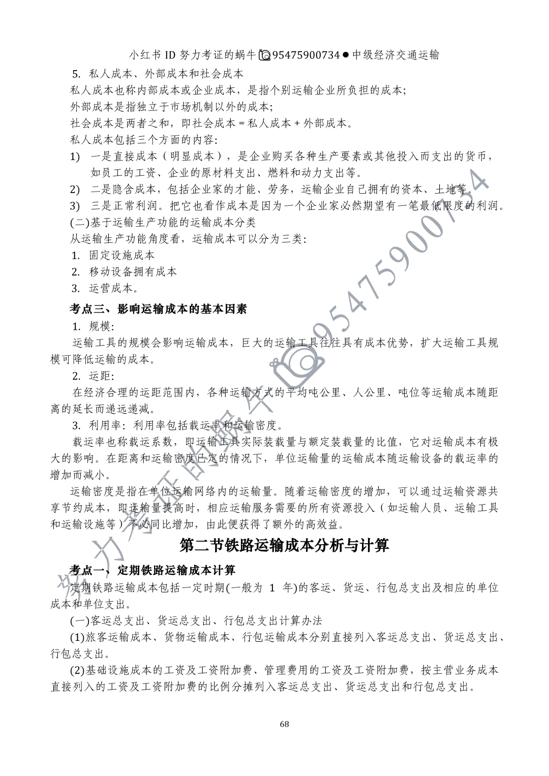 中级经济师交通运输专业第九章运输成本