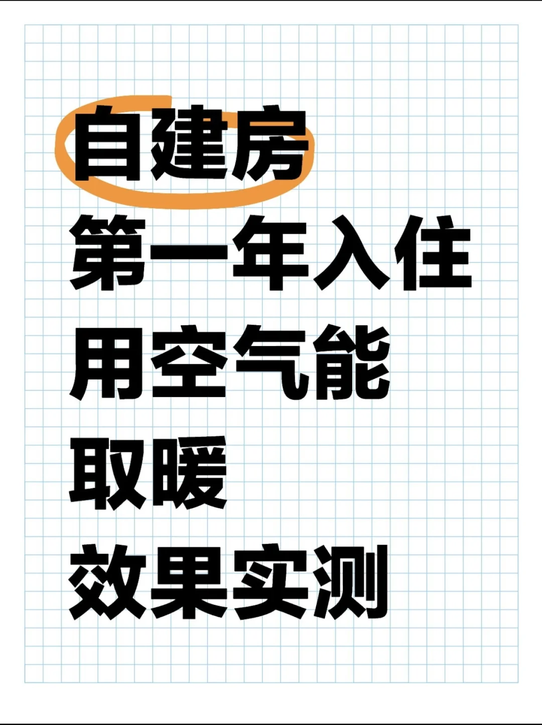 自建房空气能取暖实测