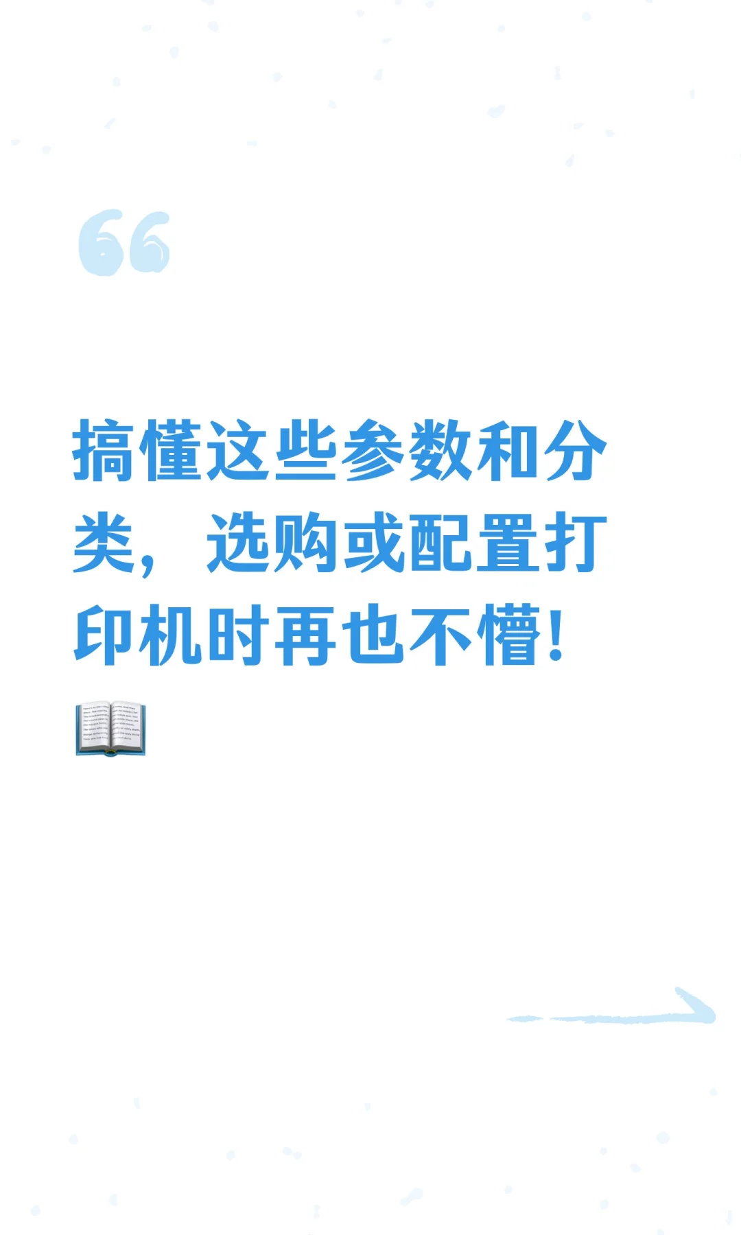 搞懂这些参数和分类,选购或配置打印机时再