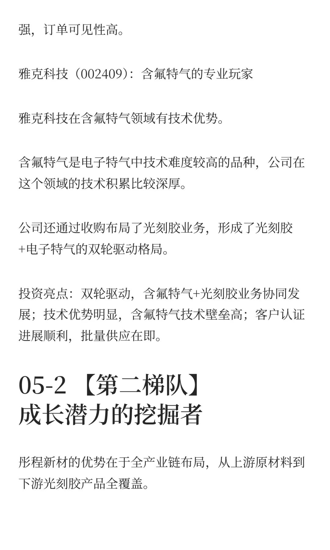 光刻胶特气赛道解析，8家核心龙头全梳理