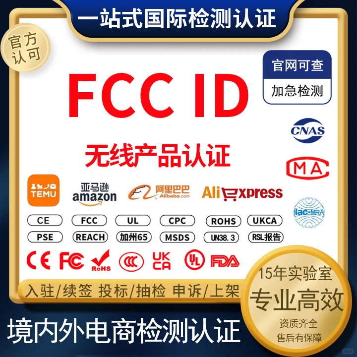 FCC ID产品认证范围主要有哪些