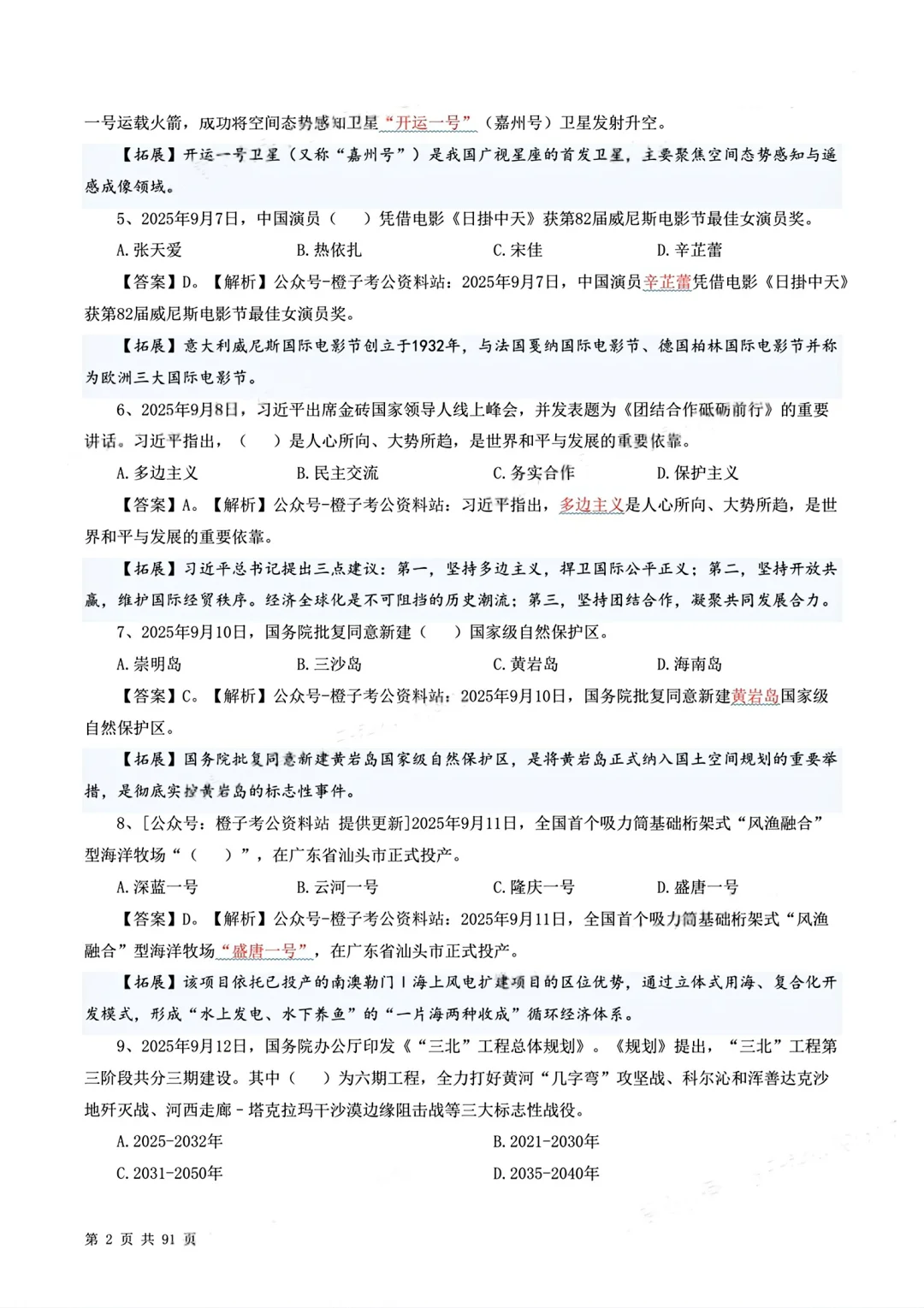 10月初时政押题！