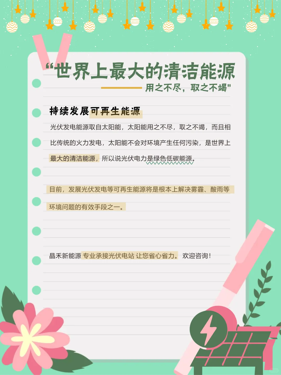 光伏电力，最优质的绿色能源