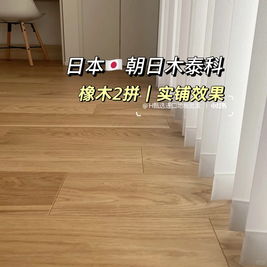 日本朝日木泰科|橡木本色2拼实铺效果
