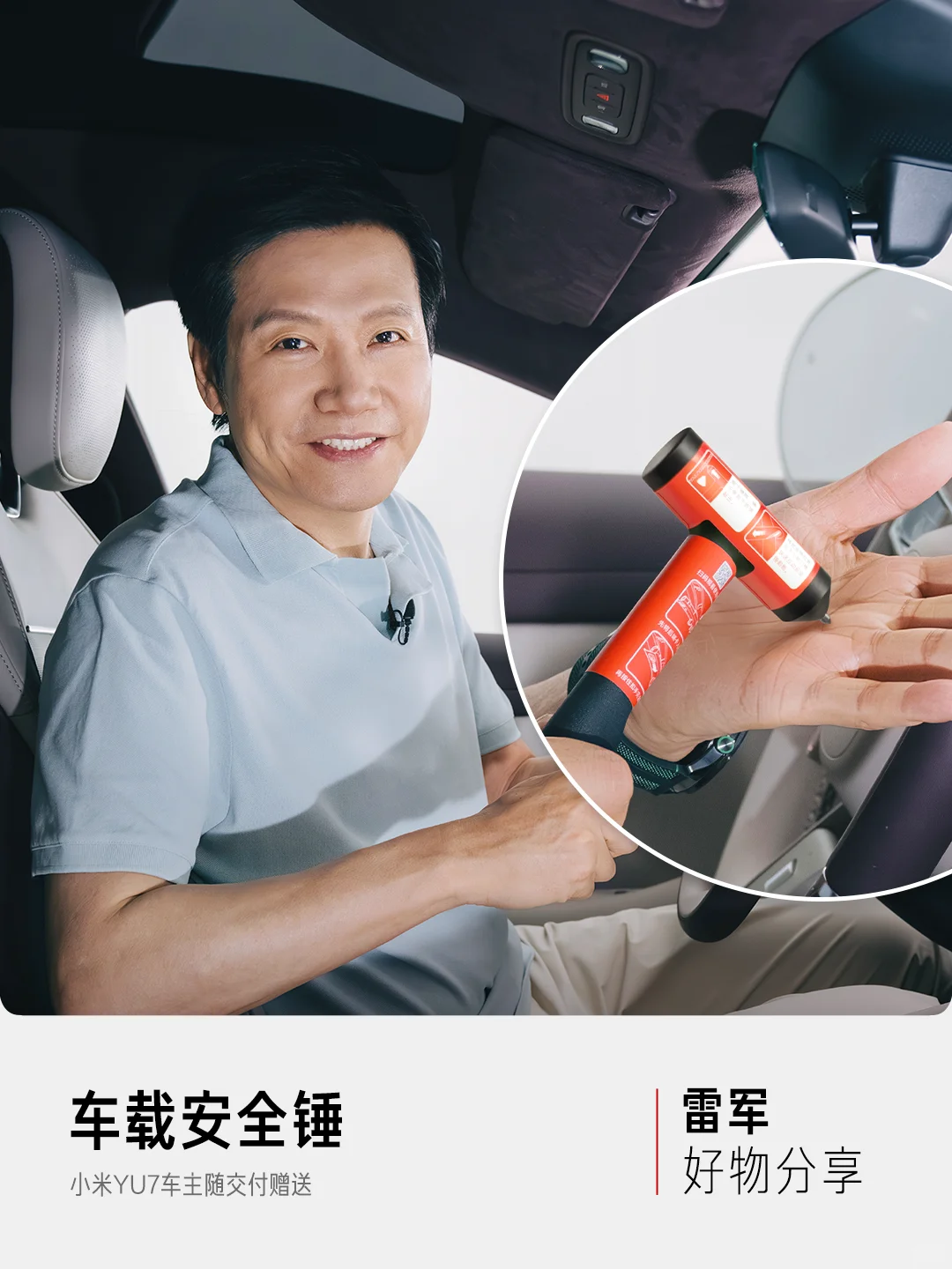 小米YU7车主随交付赠送安全锤