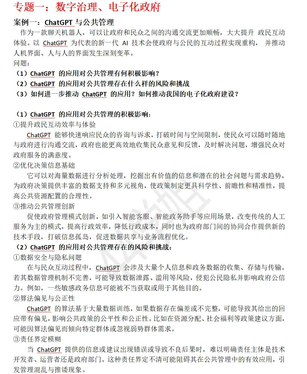26公共管理考研案例分析题—最新版