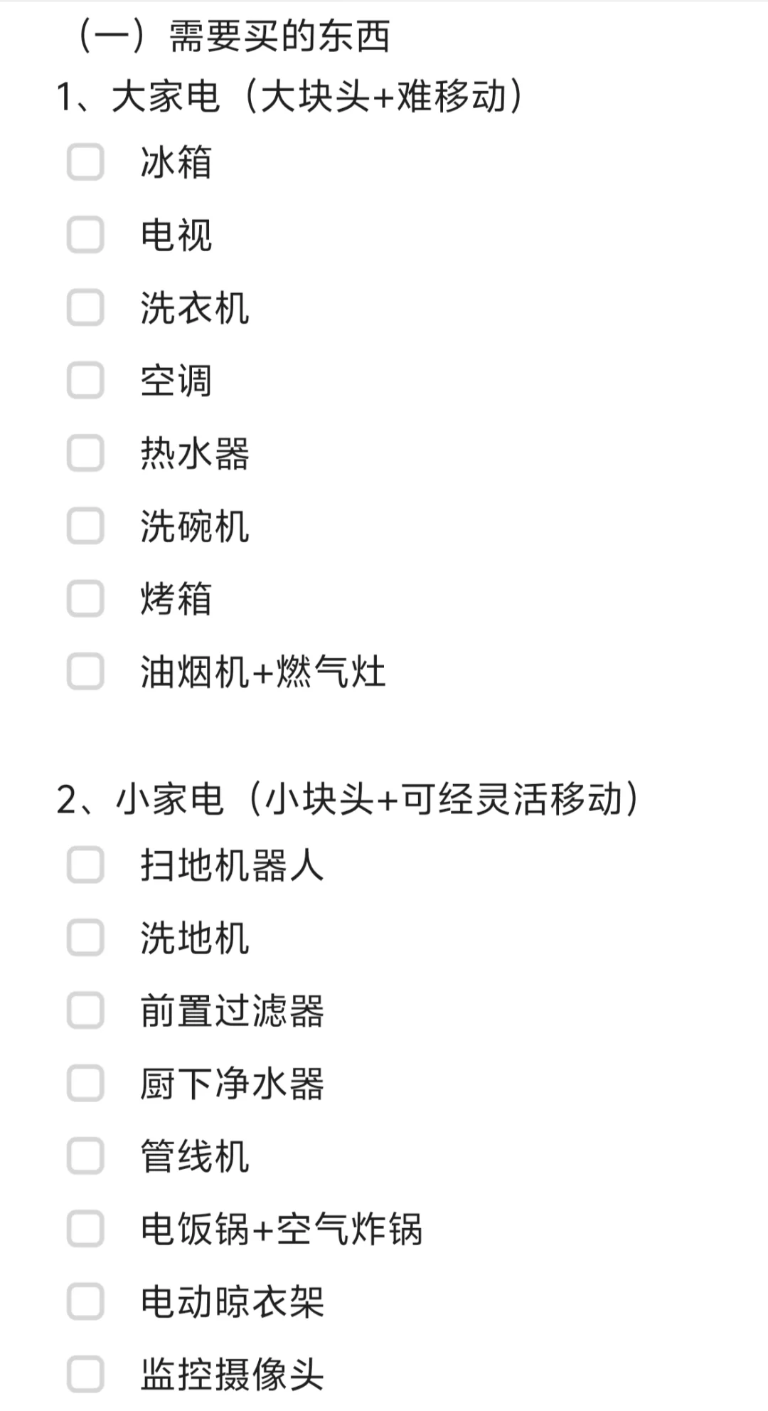 购物清单+预约安装清单