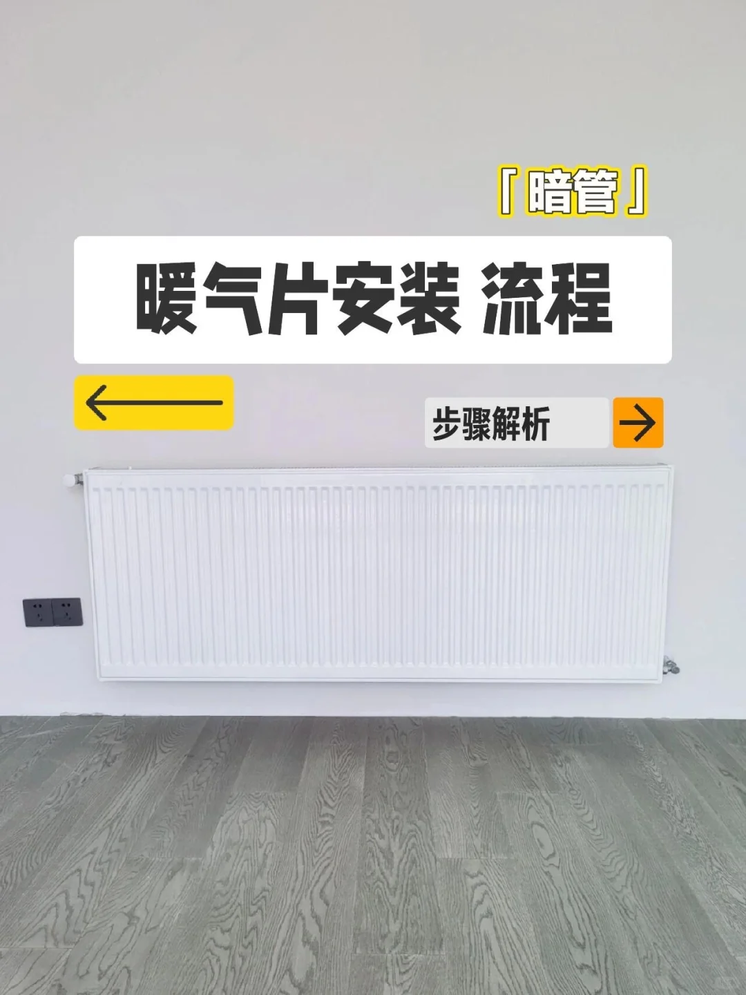【暖气片安装】施工详细步骤，不做小白‼️