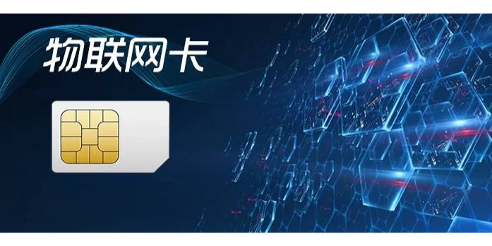 智能安防物联网卡：开启智慧安防新时代