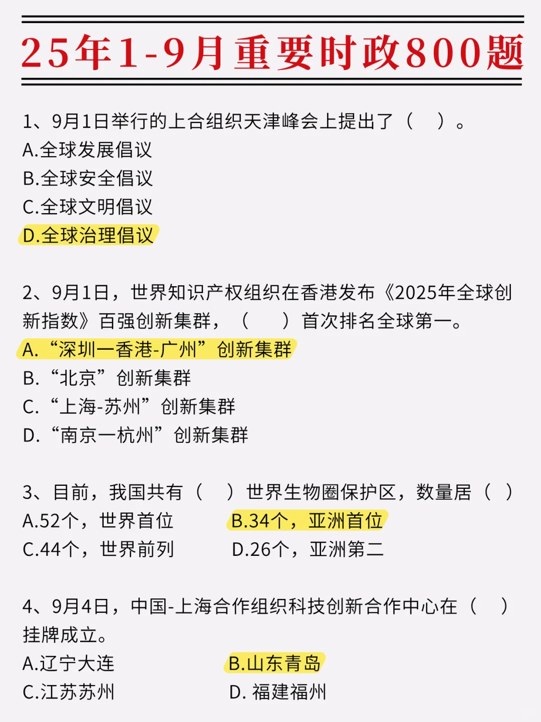 2025年1-9月重要时政题，赶紧拿去刷