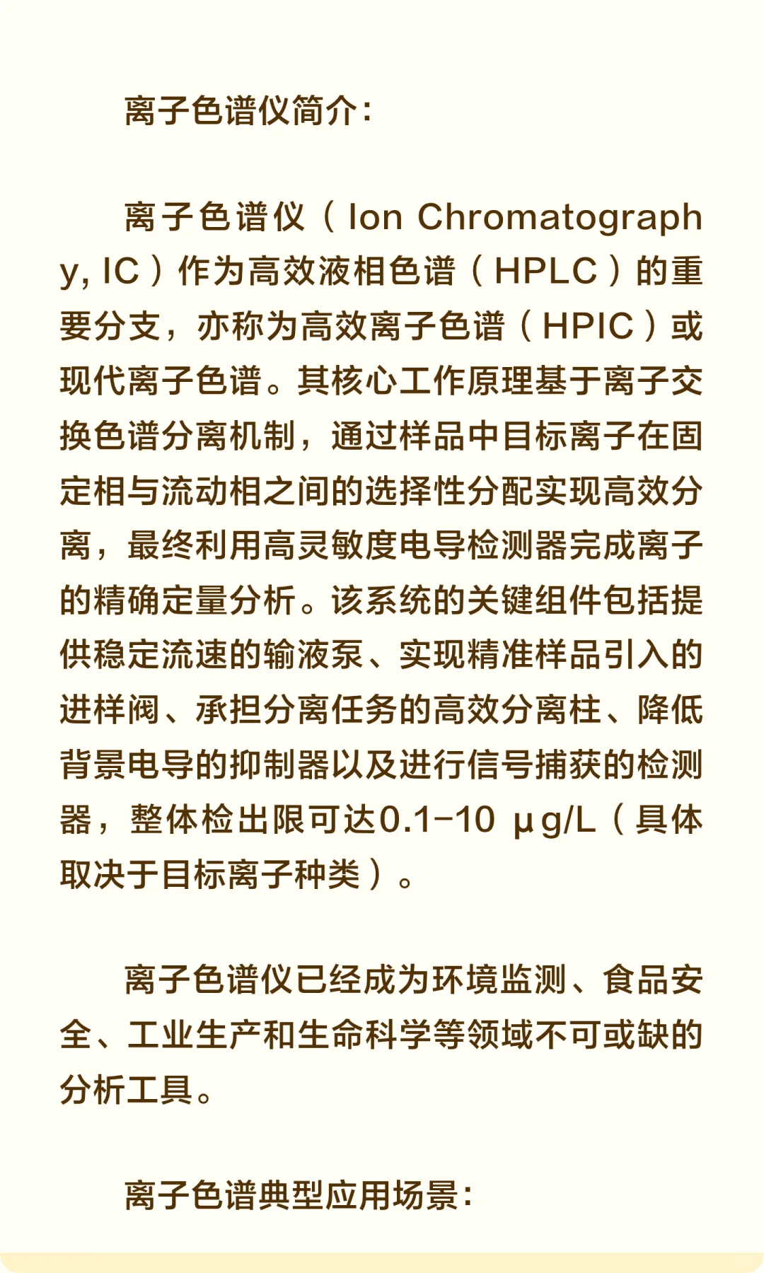 离子色谱仪干货之简介及应用