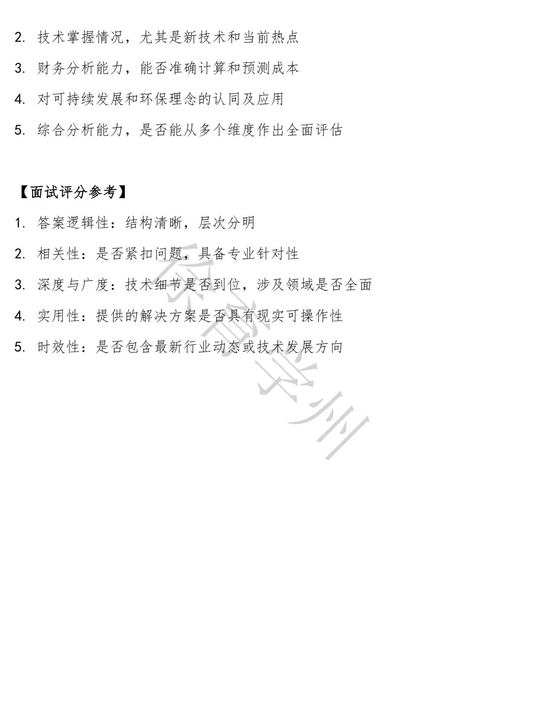 中国建筑电气工程师岗结构化面试半结构化面试面试真题电子版含参考答案