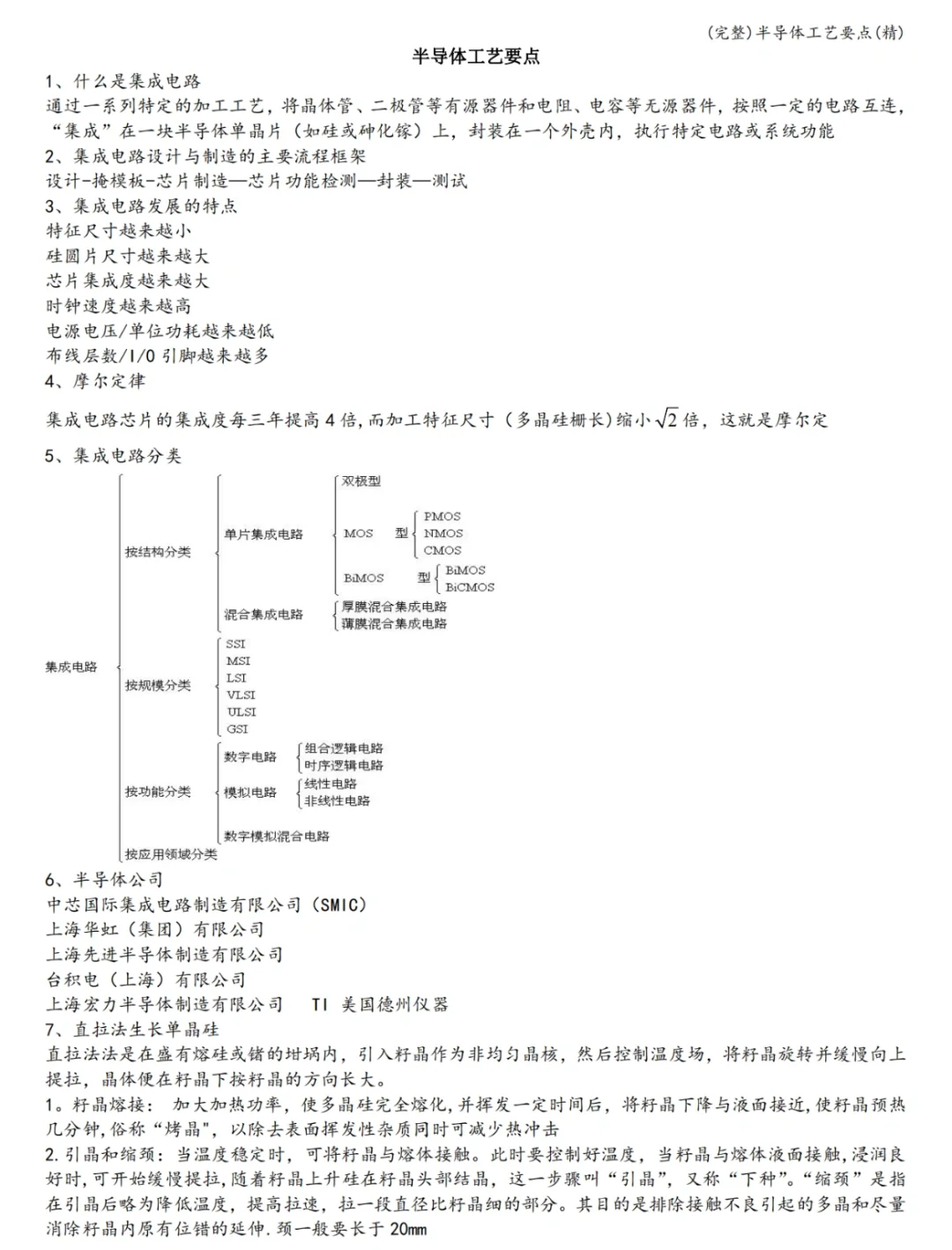半导体工艺重点知识整理➕题库汇总?