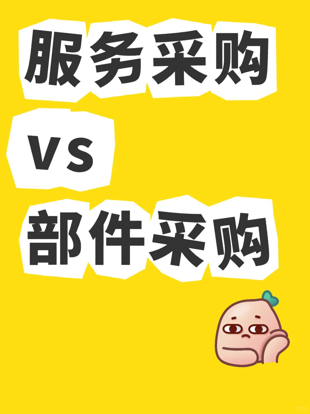 论服务类采购与部件采购的核心差异
