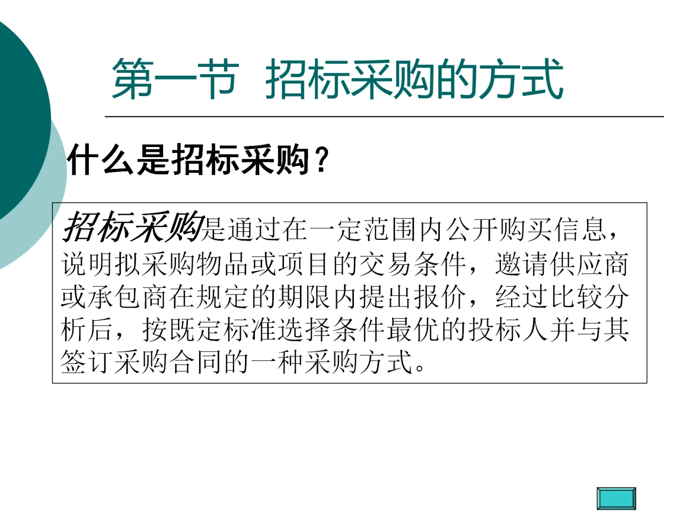 招标采购培训课件(ppt)