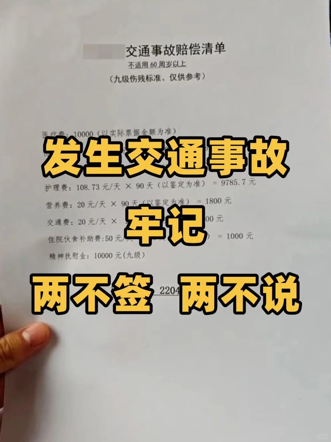 发生交通事故 牢记 两不签两不说 刚撞车，人