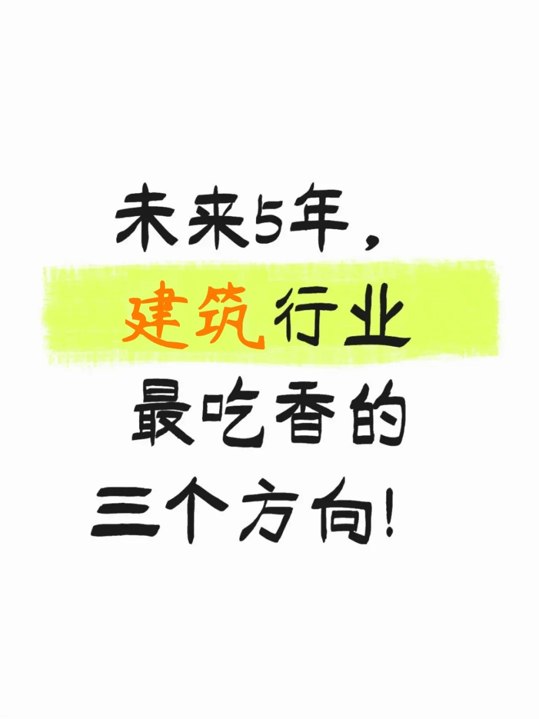 未来5年，建筑行业最吃香的三个方向！