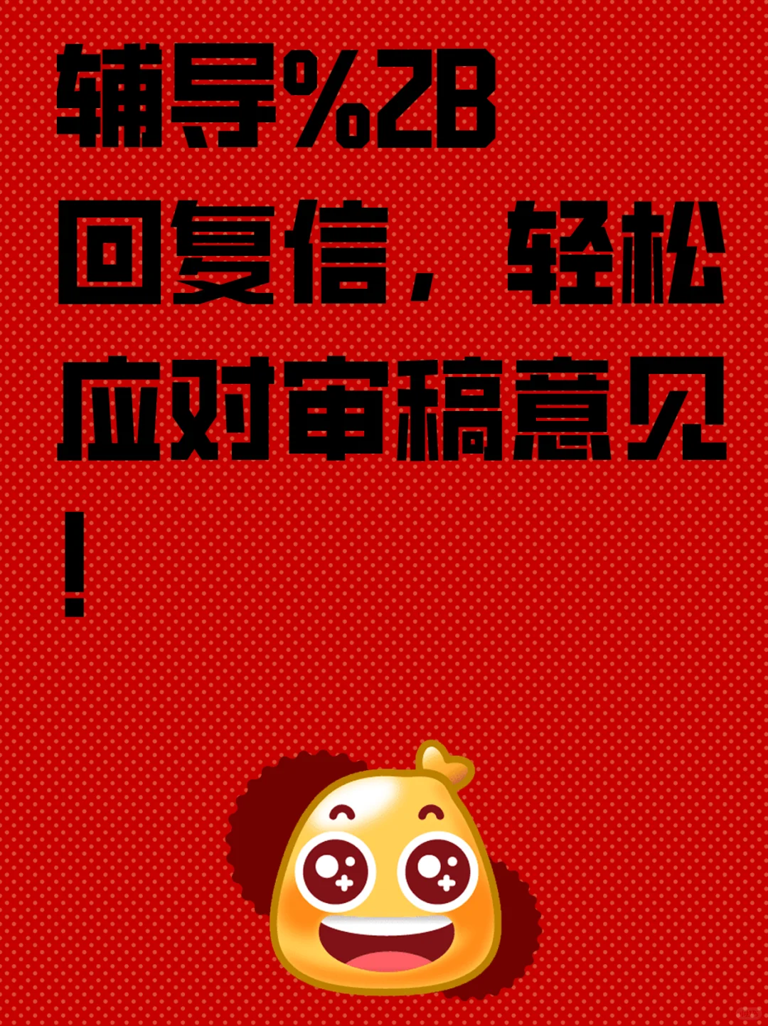 辅导+回复信，轻松应对审稿意见！