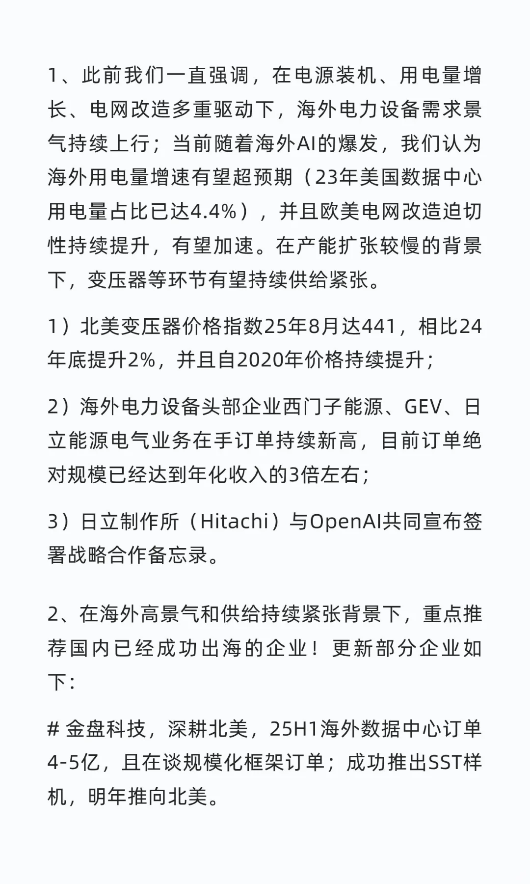 重视AI驱动海外电网需求景气弹性，继续重点