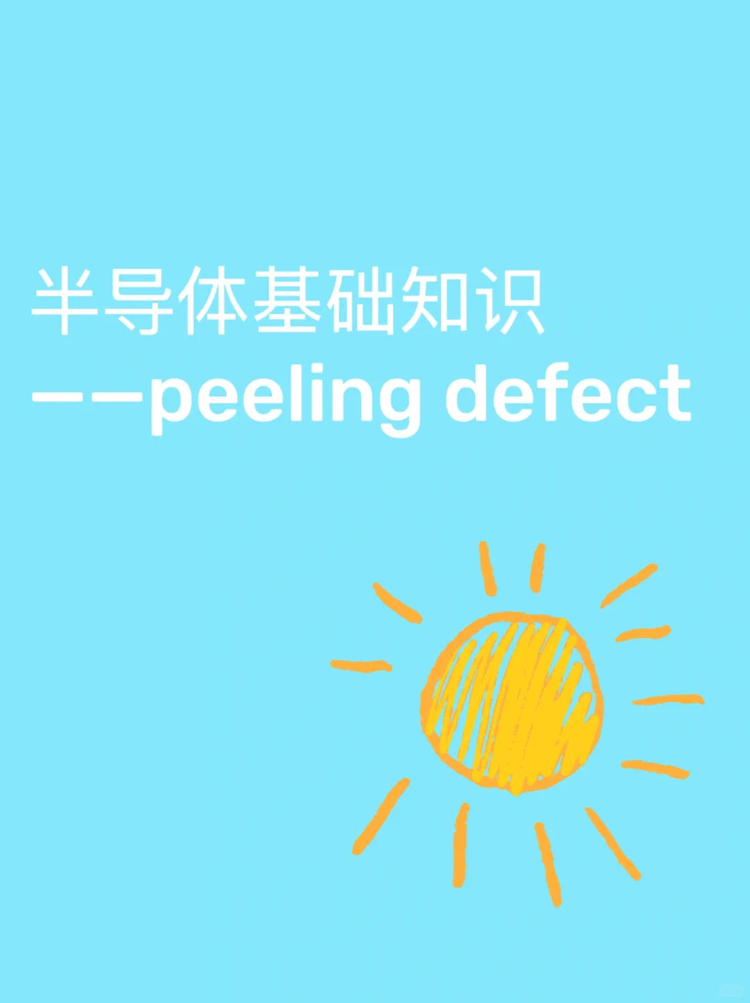 半导体基础知识——Peeling Defect，一起了解