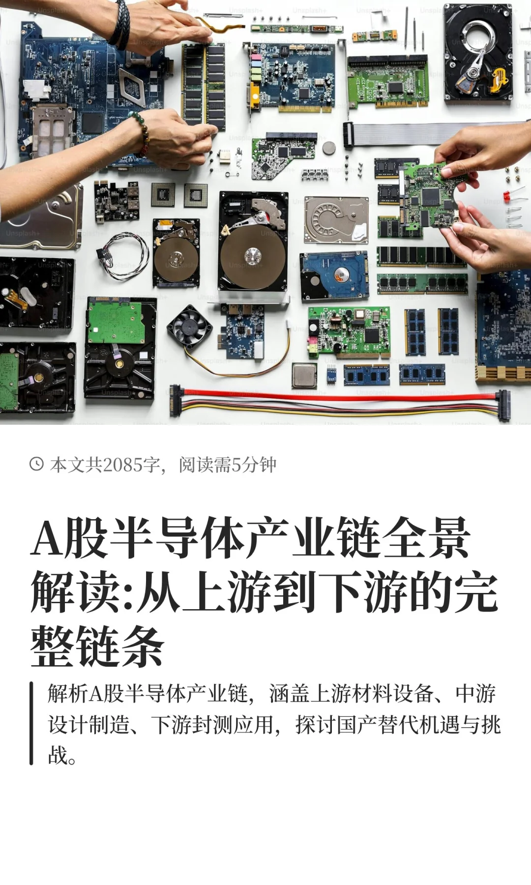 A股半导体产业链全景解读:从上游到下游的完