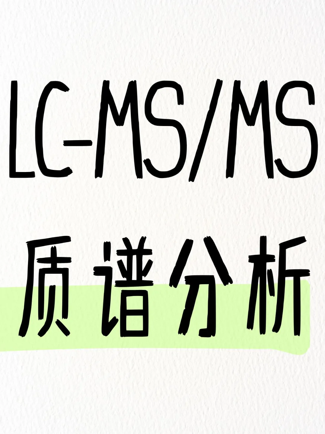 LC-MS/MS质谱分析