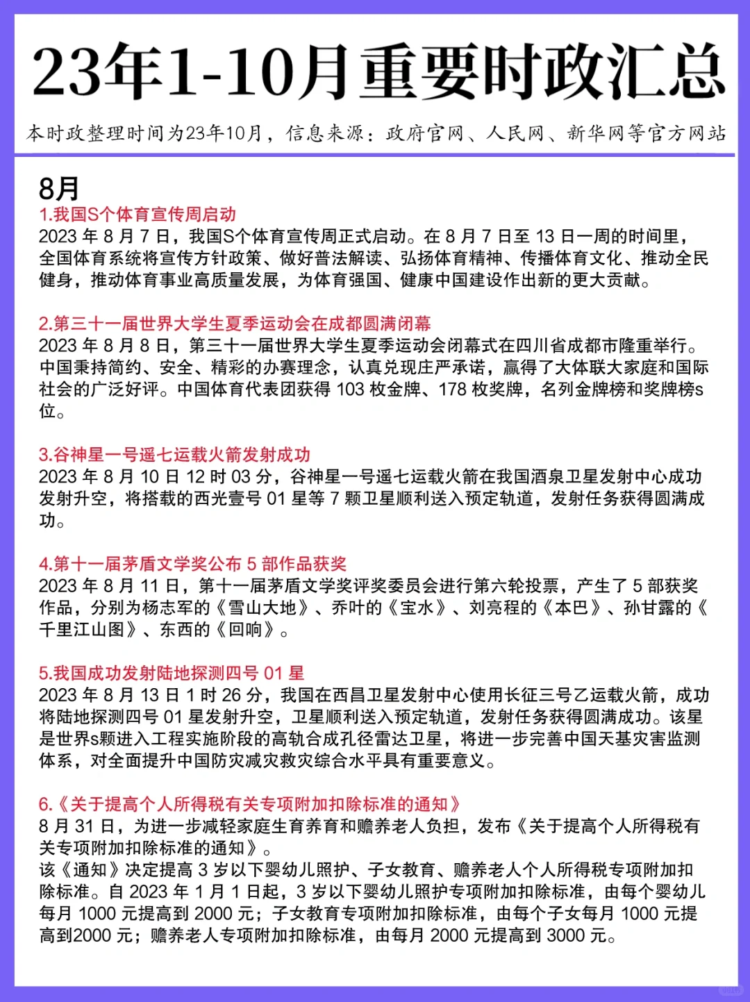 23年1-10月重要时政都在这了！拿去背～