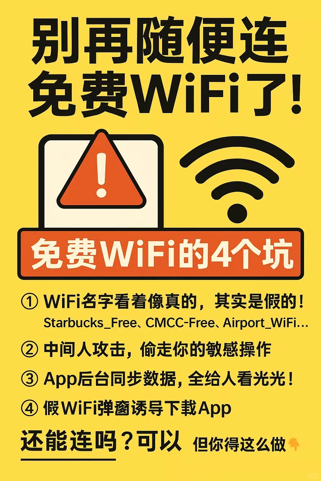 ⚠️别再随便连免费WiFi了！