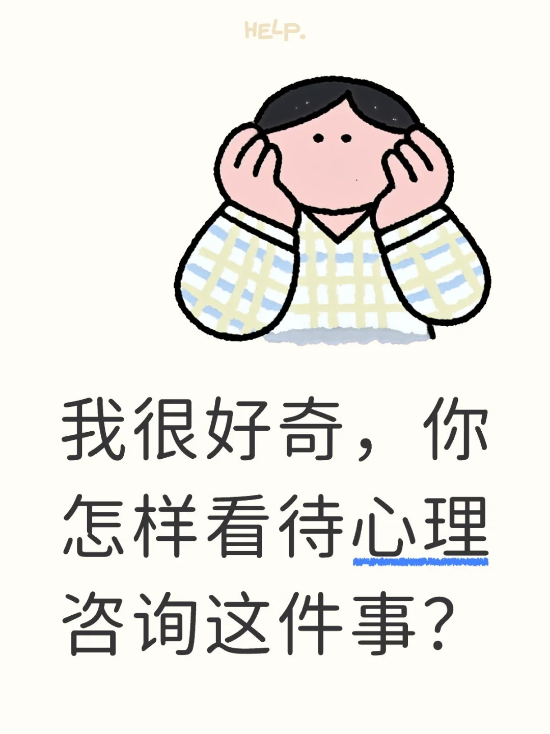 我很好奇，大家是怎么看待心理咨询的？