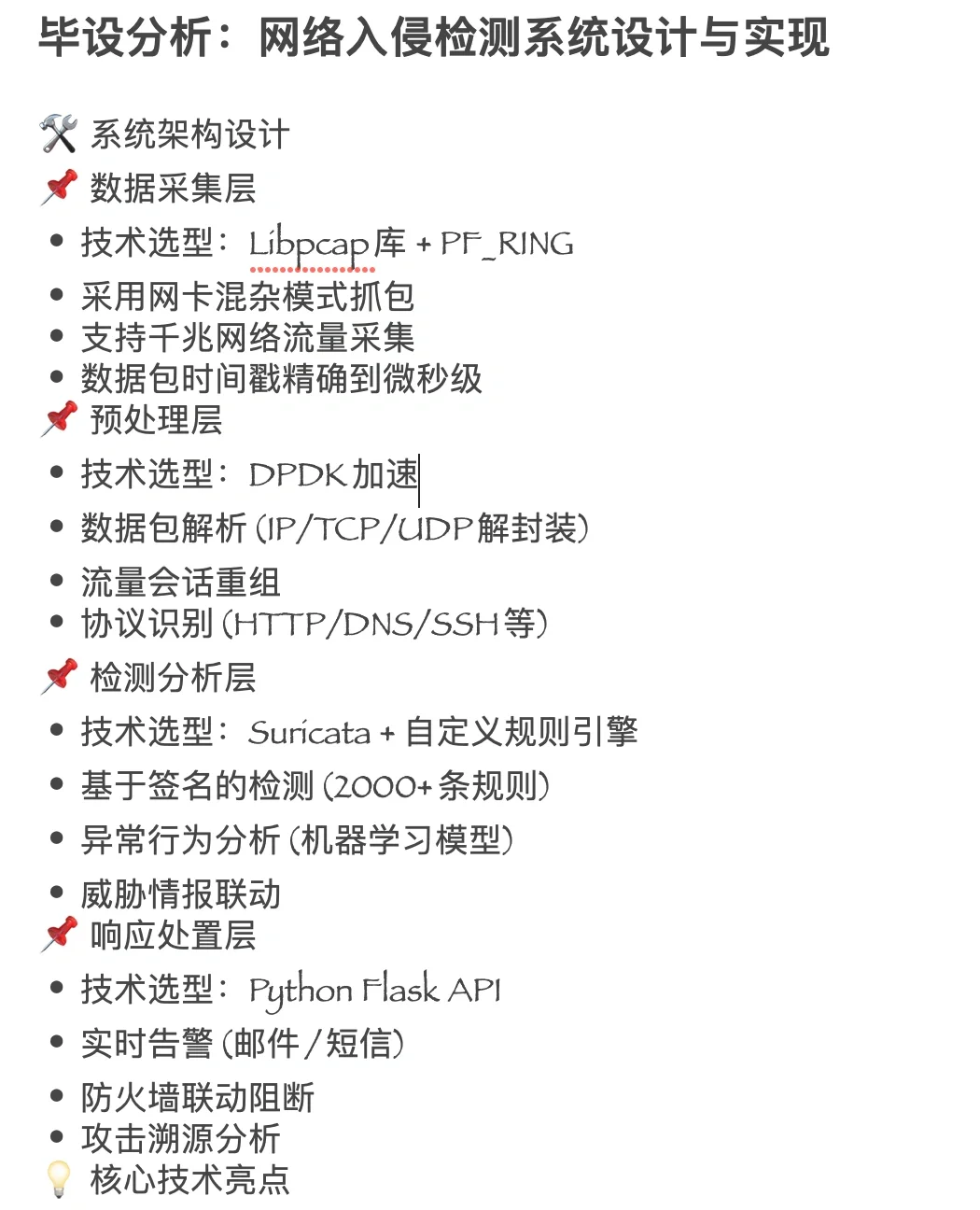 网安：网络入侵检测系统题目分析