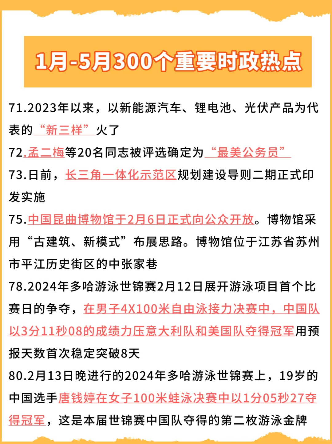 24上半年时政热点汇总！各大考试重点内容