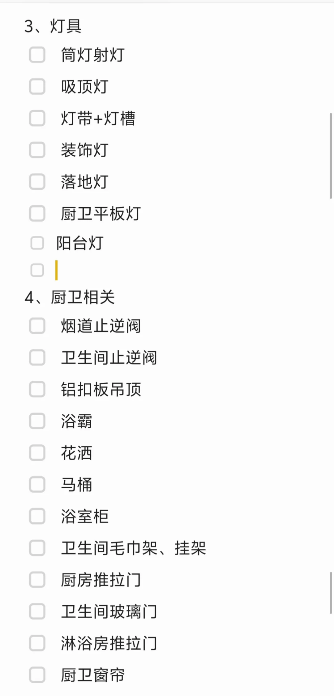 购物清单+预约安装清单
