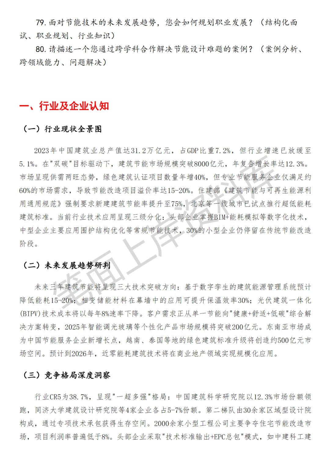 建筑业建筑节能工程师面试真题