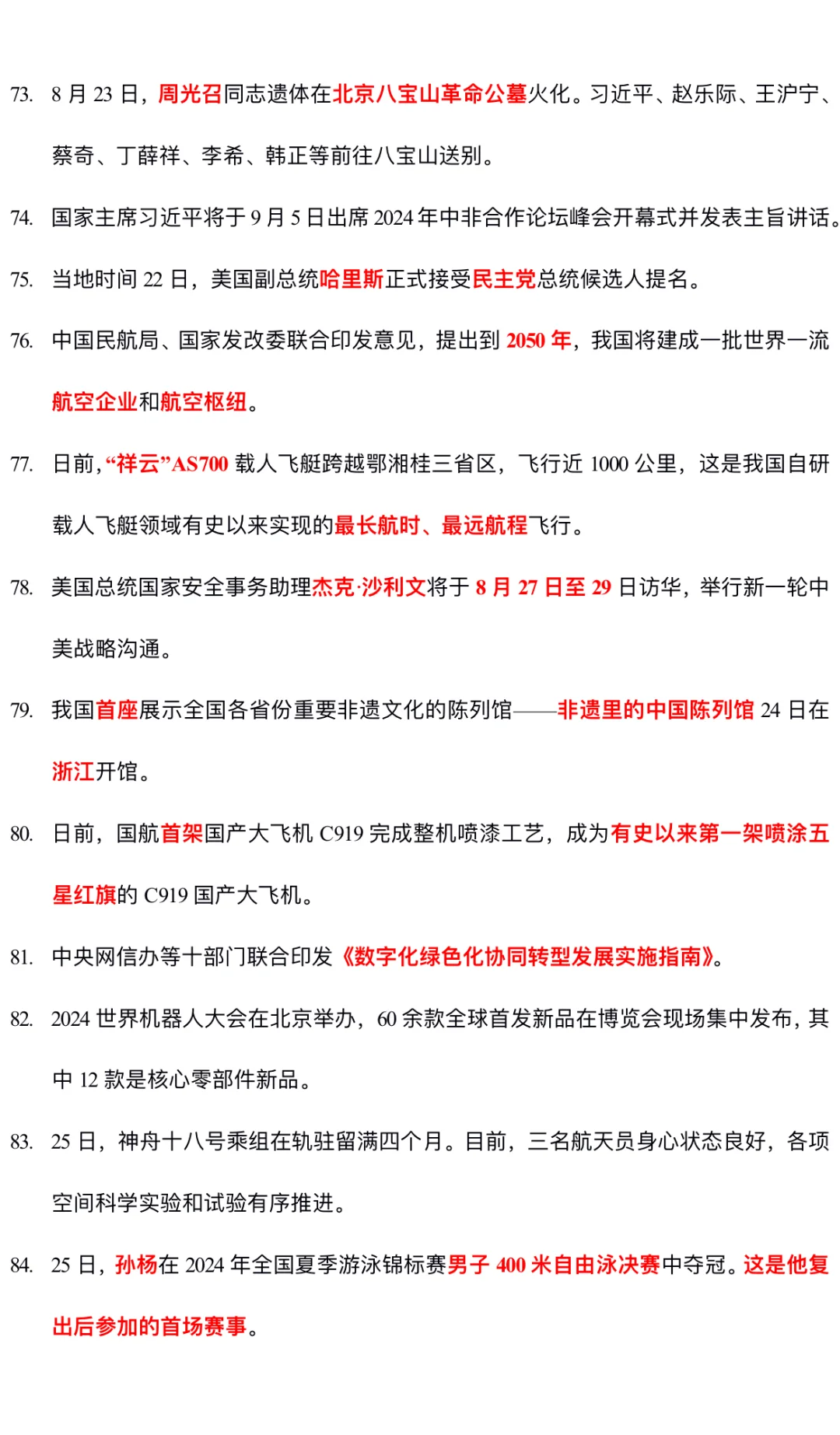 2024.8月时政热点汇总（完整）
