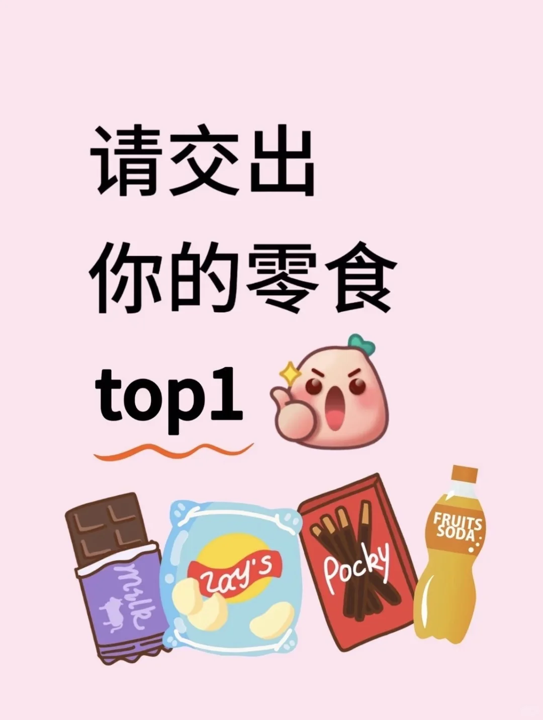 跪求分享你们一直回购的零食啊！！