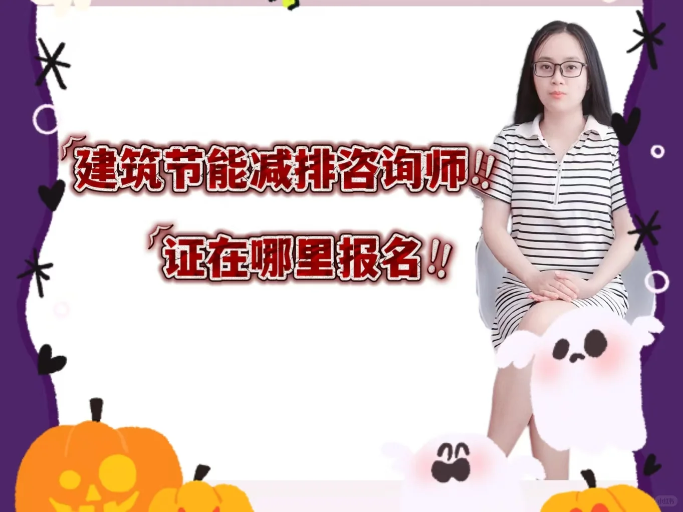 建筑节能减排咨询师证在哪里报名