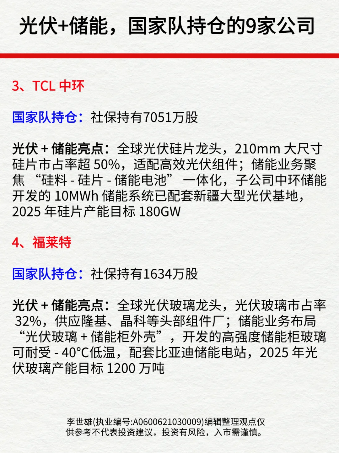 光伏+储能，国家队持仓的9家龙头公司！