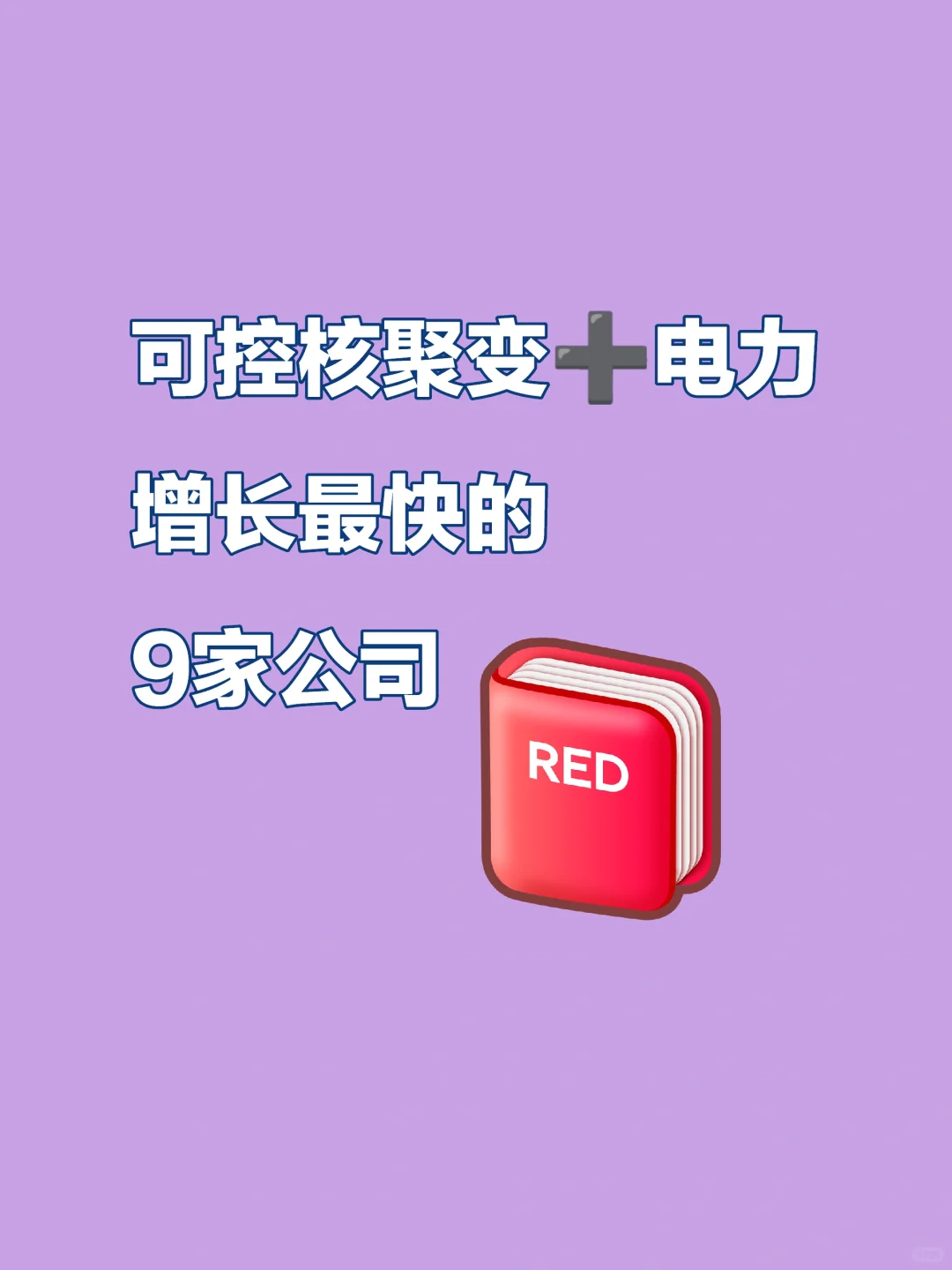 可控核聚变➕电力