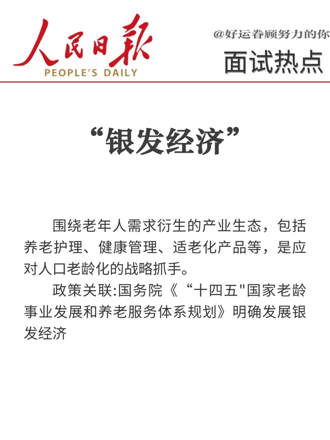 面试热点?“十八个经济热词”