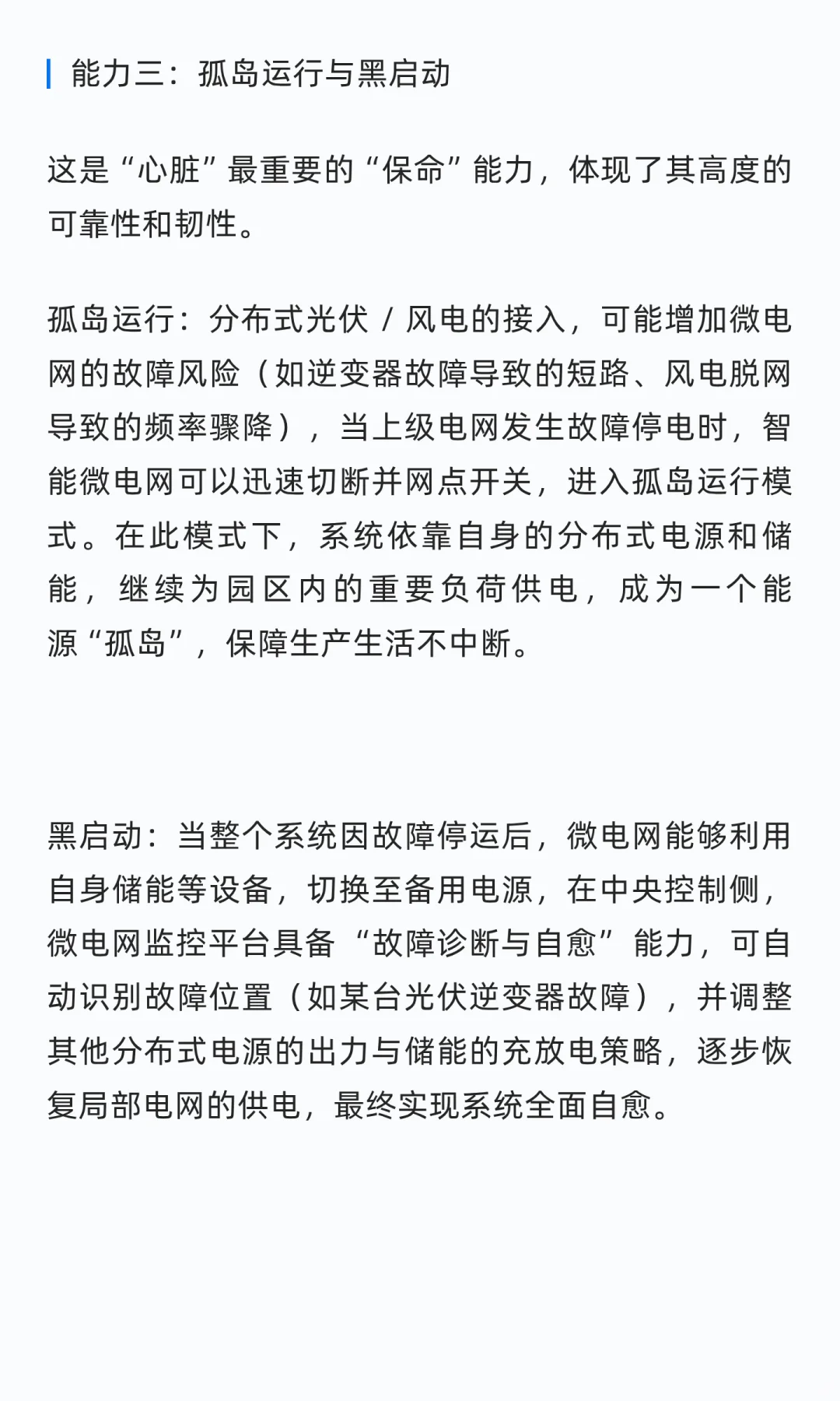 智能微电网 —— 如何无缝集成分布式光伏 /