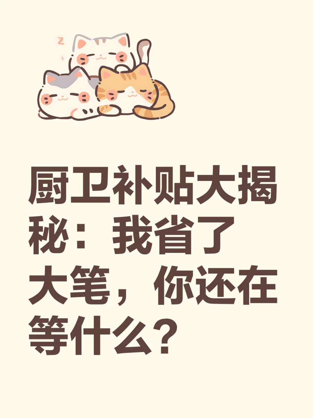 国补买厨卫省下半月工资！大牌基础款真香警