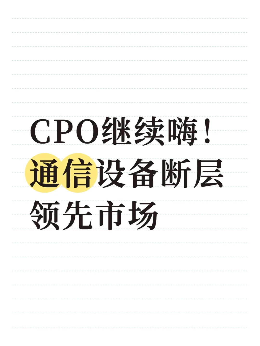 CPO继续嗨!通信设备连断层领先市场
