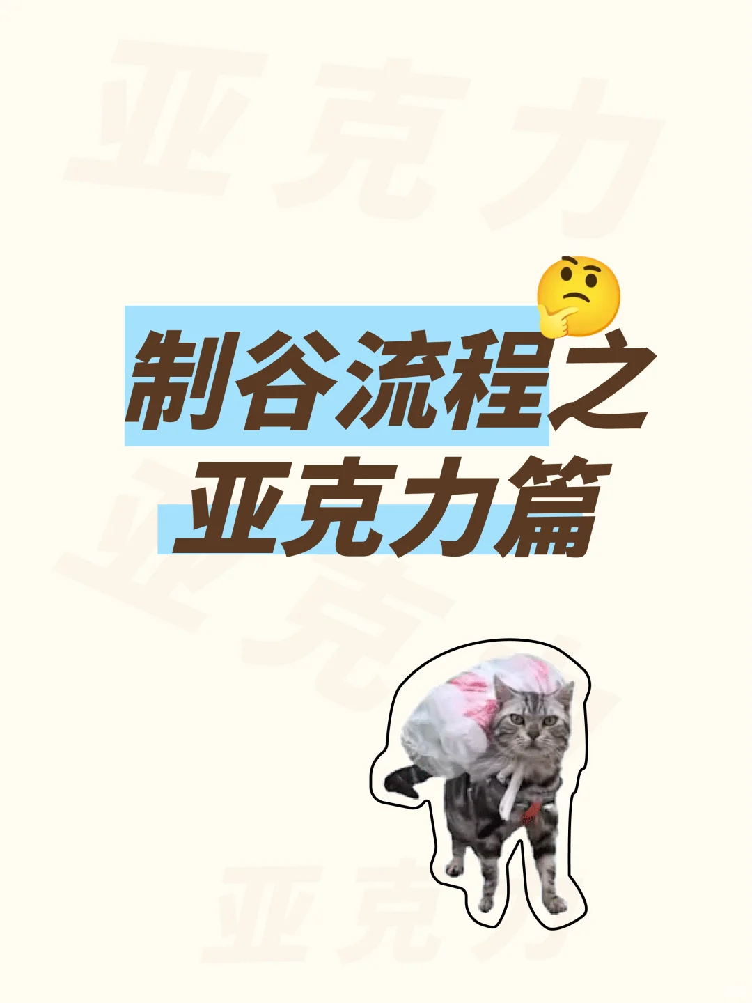 制谷之亚克力工艺篇?(流程版)