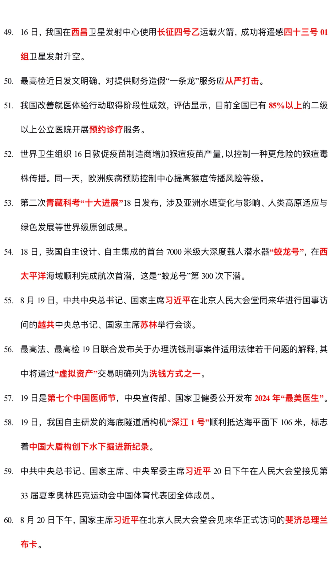 2024.8月时政热点汇总（完整）