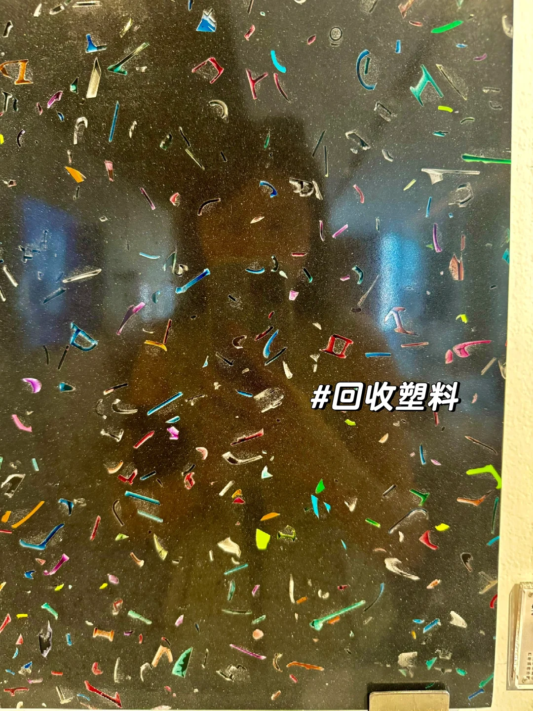 发现好看的材料都是垃圾做的