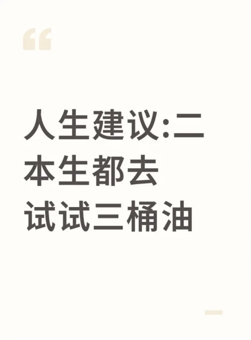 人生建议：二本生都去试试三桶油