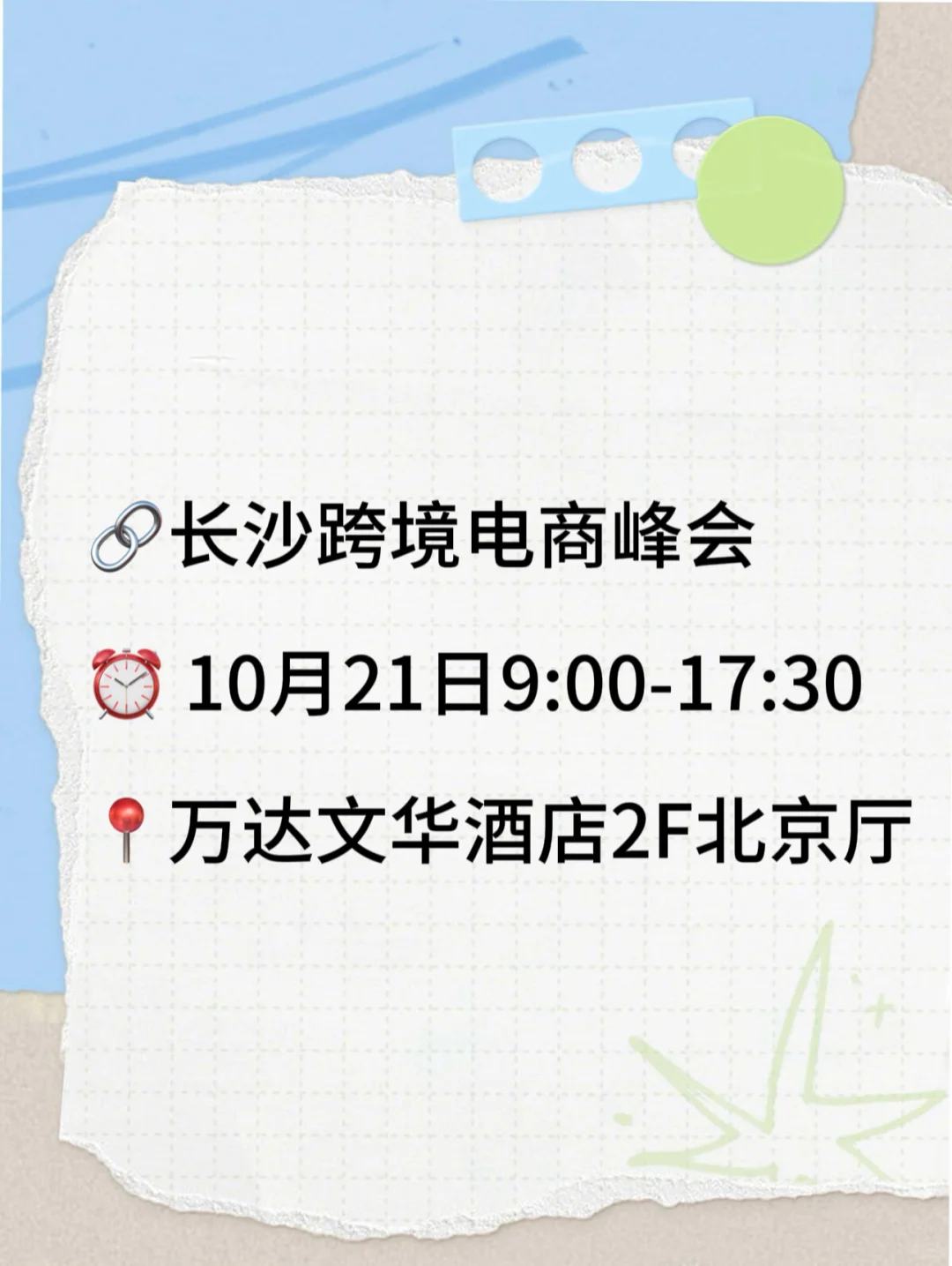 长沙跨境电商峰会来了!错过拍大腿