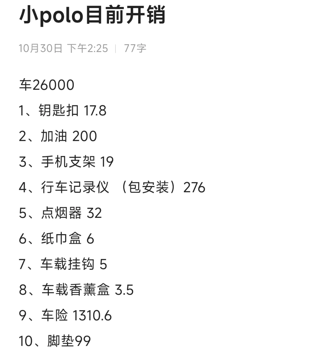 小 polo 目前的开销-好物推荐❤️