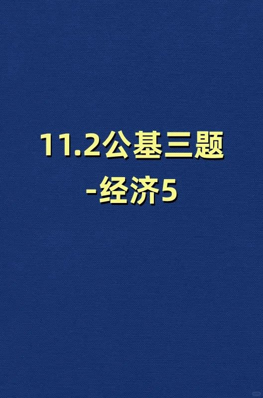 11.2公基三题—经济5